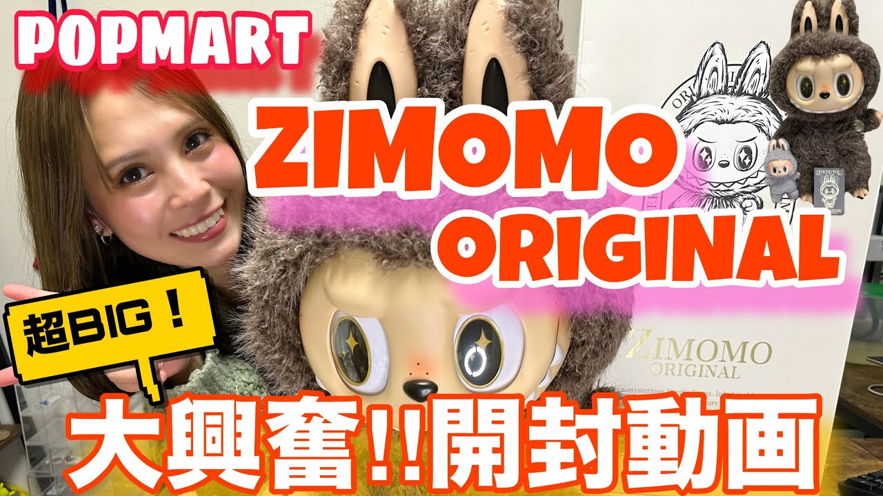 【大きすぎて可愛すぎた】LabubuのリーダーZimomoの激レア商品をお迎え