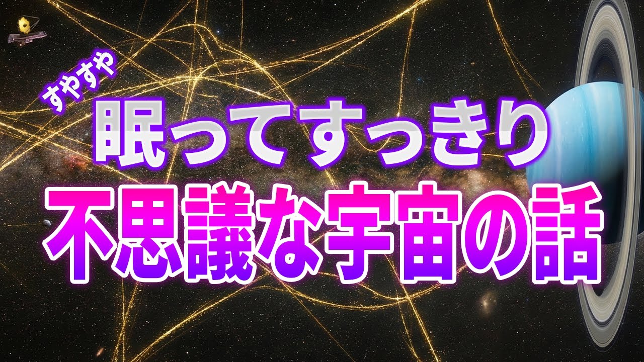 【総集編】 眠りに誘う天王星の謎と“あり得ない星”他 3時間
