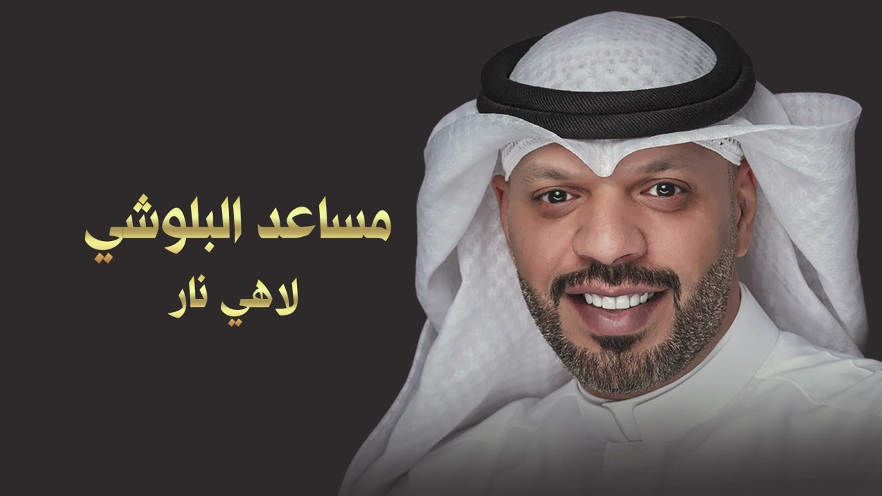 مساعد البلوشي  - لاهي نار