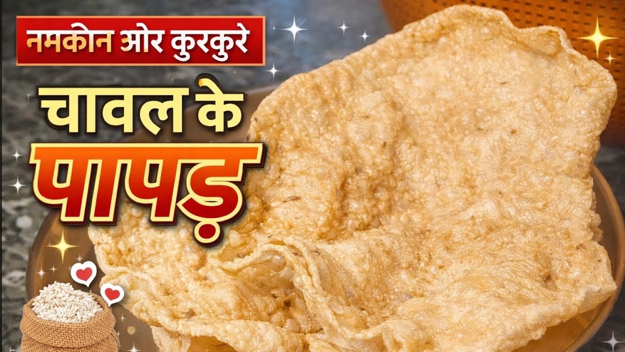 “Crispy Chawal Ke Papad | Ghar Par Banaye Bazaar Jaisa Swad” #recipe#papad#chawalkepapad#cooking
