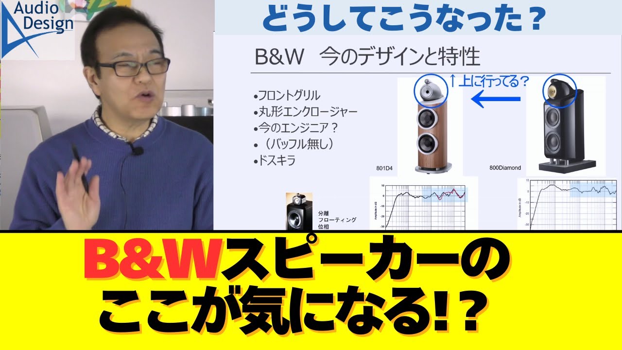 【B&Wの真実】アンプメーカー代表が語る、歴代モデルの評価と技術的な「罠」
