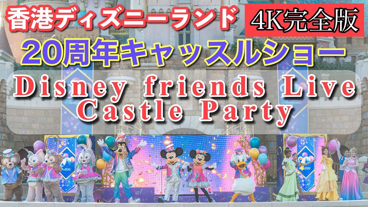 香港ディズニー20周年キャッスルショー