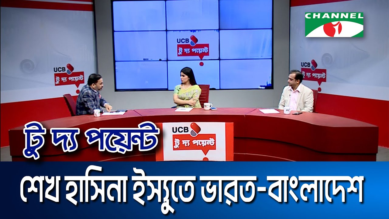 শেখ হাসিনা ইস্যুতে ভারত-বাংলাদেশ।। ইউসিবি টু দ্য পয়েন্ট-পর্ব-২২৭১ Channel i To The Point
