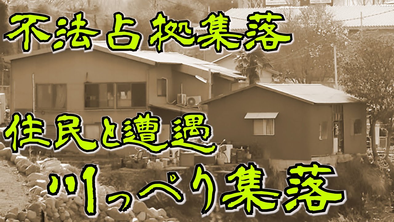 【神奈川・小田原】不法占拠、地元住民の衝撃の事実、外界からの遮断されている、在日朝鮮集落の川っぺりバラック集落へ探索・散策をしました Japan's largest slum