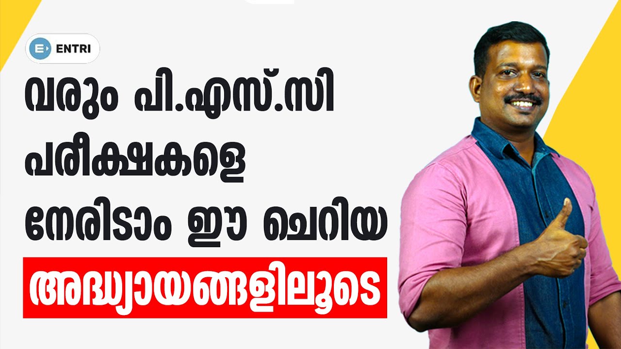 PSCക്ക് ഉറപ്പായും പഠിച്ചിരിക്കേണ്ട ചെറിയ അധ്യായങ്ങൾ - Important Chapters PSC - Pradeep Mukhathala