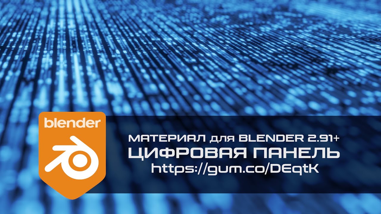▼ Процедурный анимированный материал для Blender 2.91+ ▼
