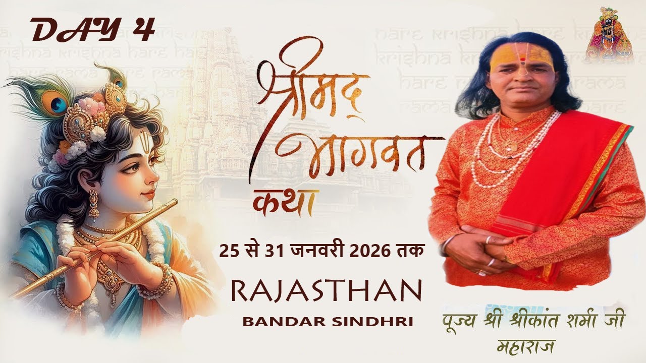 LIVE DAY-4 Shrimad Bhagwat Katha || Param Pujya Shri KantSharma Ji Maharaj [R.J] Bandar Sindhri