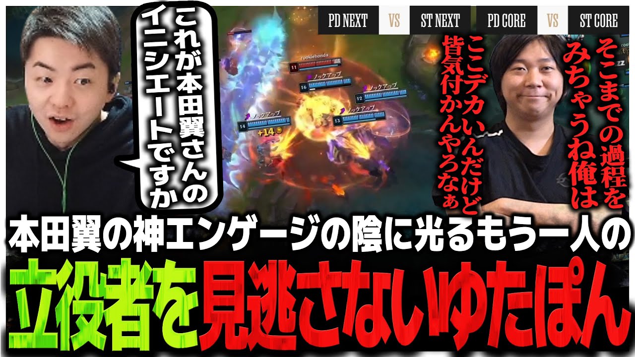 【PDvsST】MVP本田翼の神エンゲージの陰に光るもう一人の立役者を見逃さないゆたぽん【LTK】