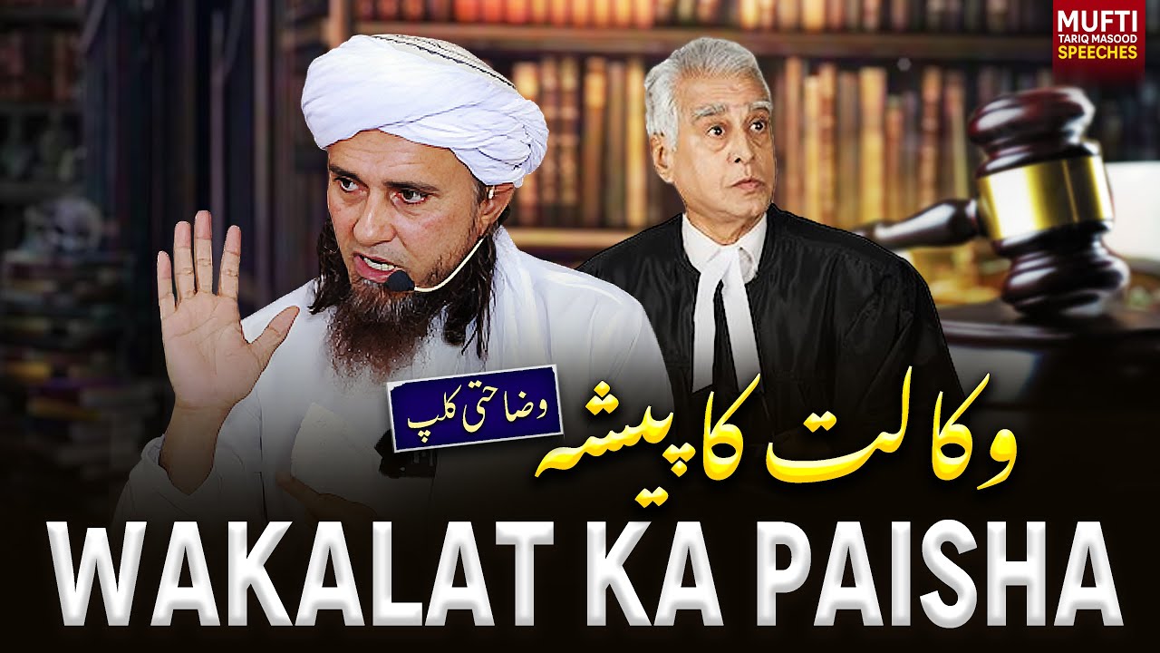 Wakalat Ka Paisha | Mufti Tariq Masood Speeches 🕋