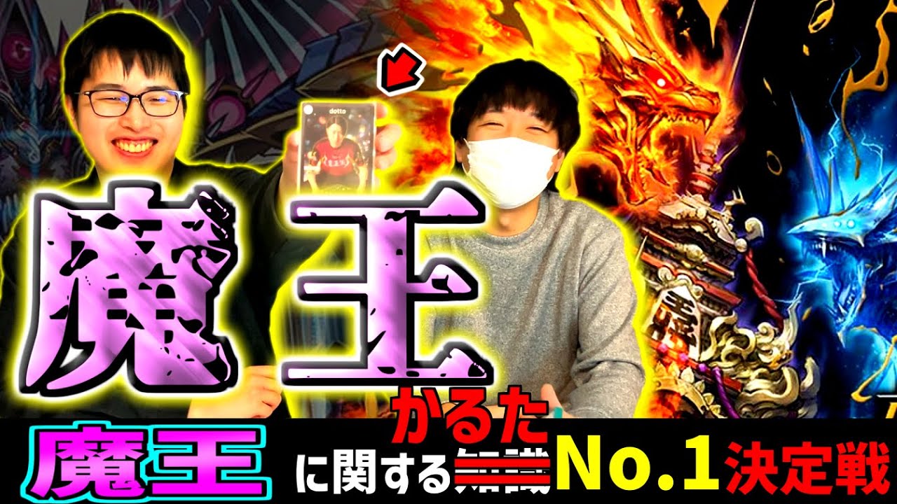 【あけおめ】魔王　～《魔王》のかるたNo.1決定戦～【デュエマ/クイズ】