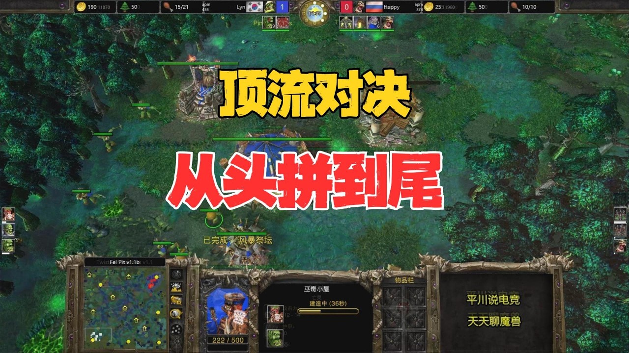 顶流对决，从头拼到尾，happy vs Lyn！魔兽争霸3