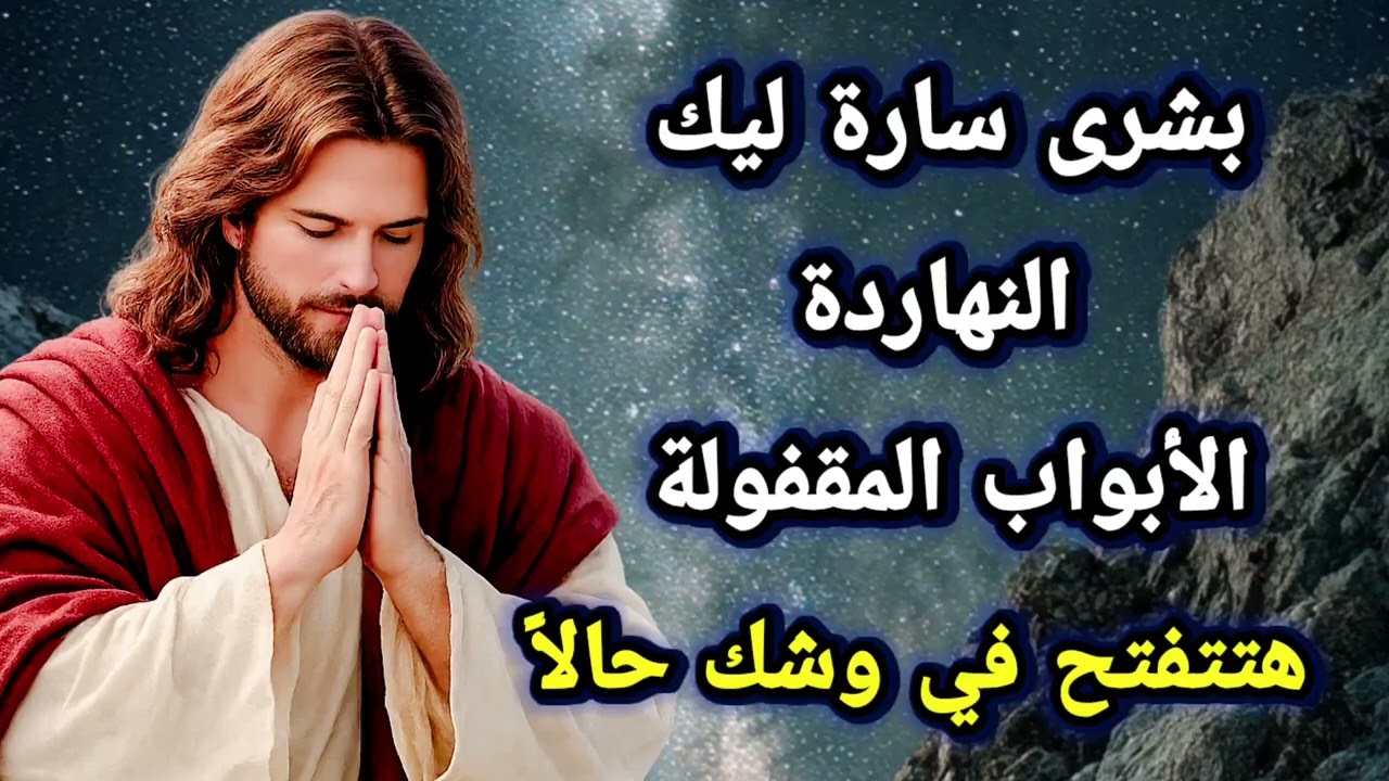 بشرى سارة ليك النهاردة... الأبواب المقفولة هتتفتح في وشك حالاً
