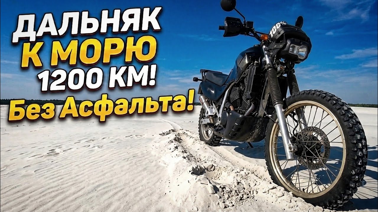 Дальняк на старом мотоцикле за 700$ еду к морю 1200км 