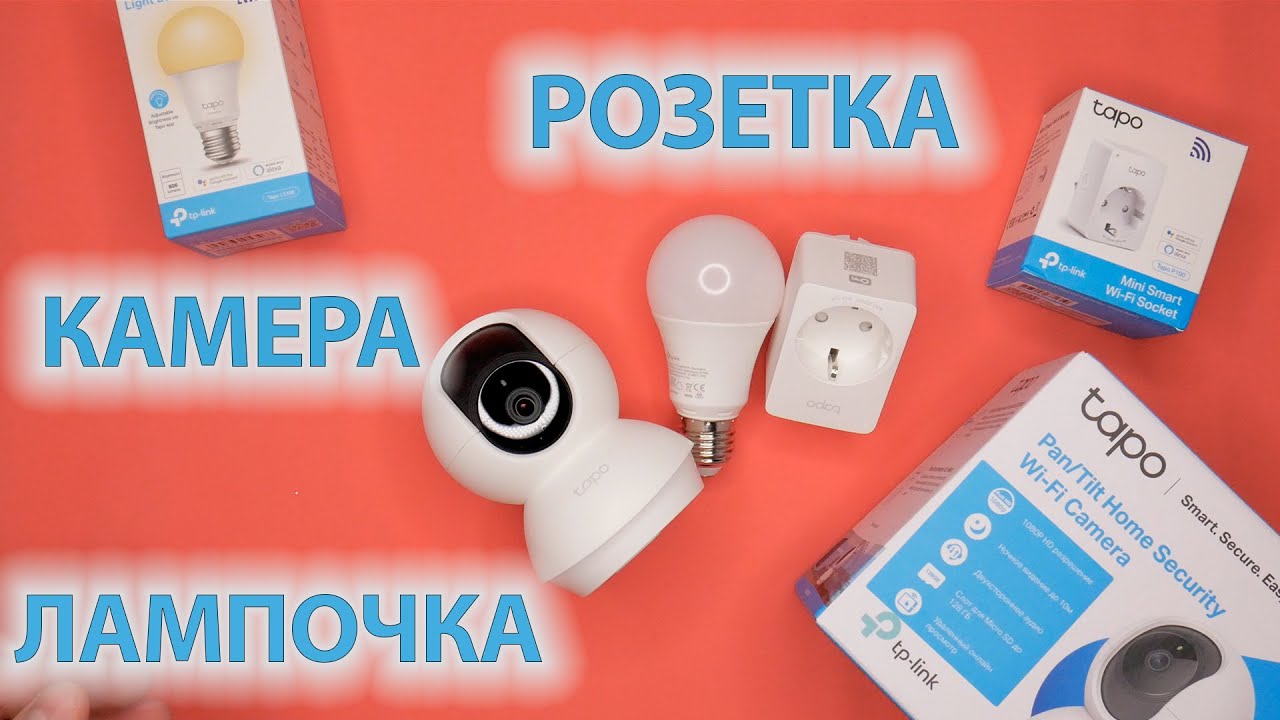 Умные устройства в каждый дом. Обзор розетки, камеры и лампочки Tapo