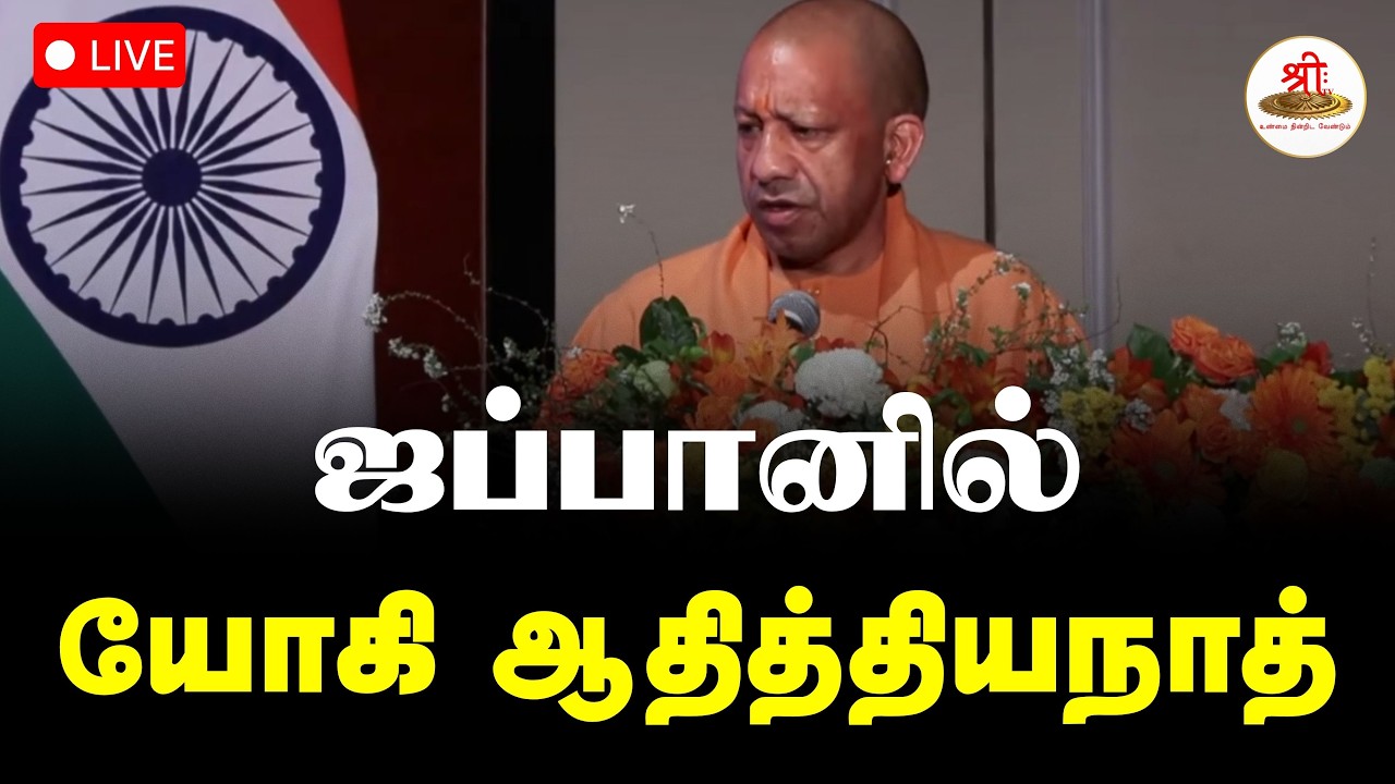 🔴நேரலை: ஜப்பானில் யோகி ஆதித்தியநாத் | Yogi Adityanath | Tokyo | Japan | ShreeTV Live