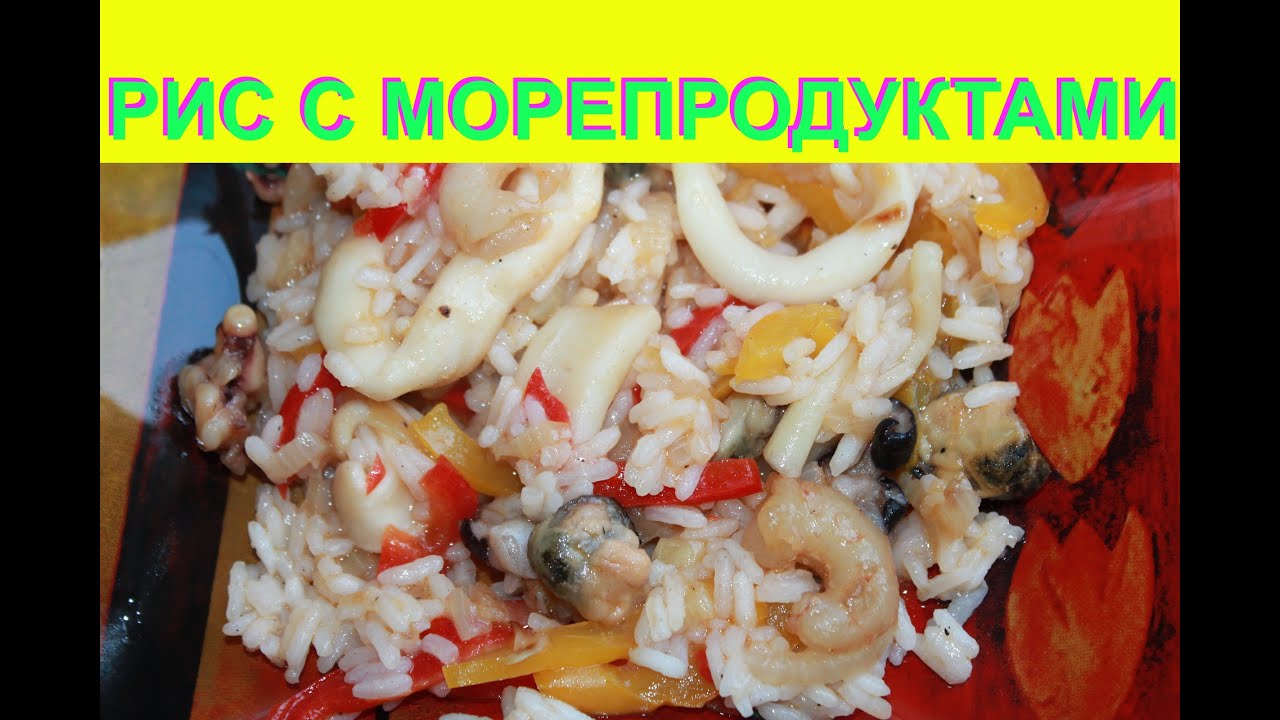Как приготовить Рис с морепродуктами