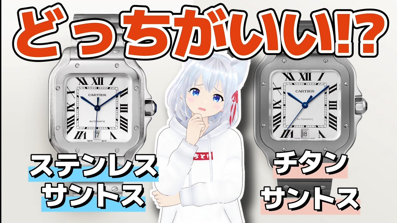 【2025年新作腕時計】サントスについに“チタン”登場！チタンとステンレス、どっちが正解？　 #こちとけ