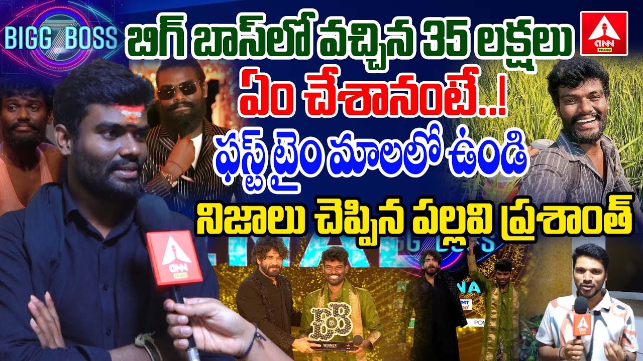 బిగ్ బాస్ లో వచ్చిన 35 లక్షలు ఏం చేశానంటే..! | Bigg Boss 7 Telugu Winner Pallavi Prashanth Interview