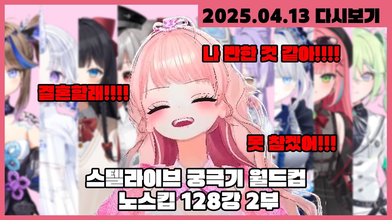 [2025.04.13-2] 스텔라이브 궁극기 월드컵 128강 #2