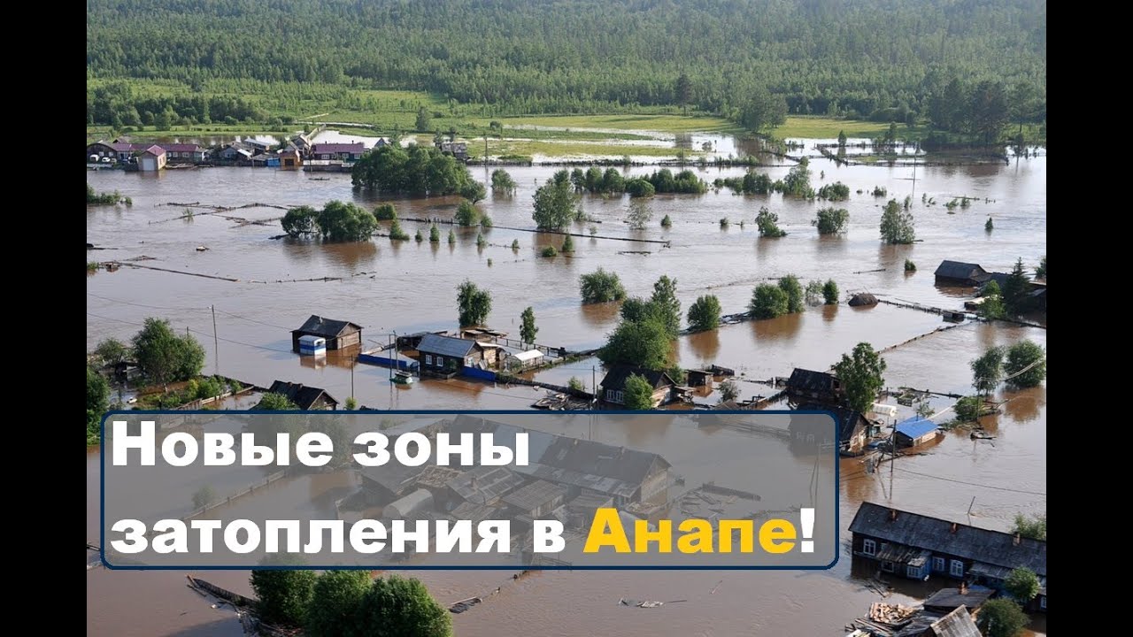 Покупать участки станет еще сложнее! Анапский район и новые зоны подтопления. Участки в Анапе.