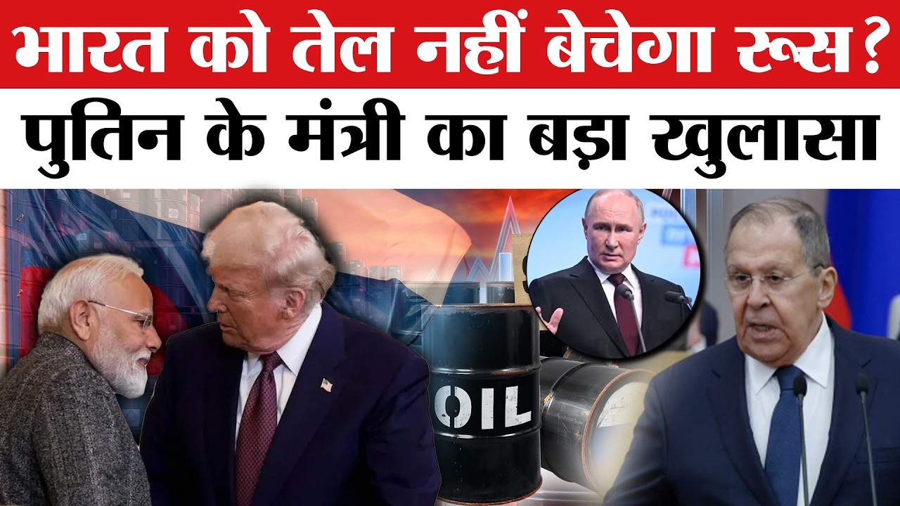Russian Oil: भारत तेल नहीं खरीदेगा? Putin के मंत्री का Trump को जवाब | Russia's Oil Exports to India