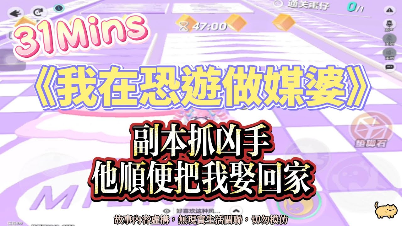 《我在恐遊做媒婆》恐遊文。副本抓凶手，他順便把我娶回家！完結嚕。#爽文 #小說 #一口氣看完  #聽書 #完結文 #有聲書