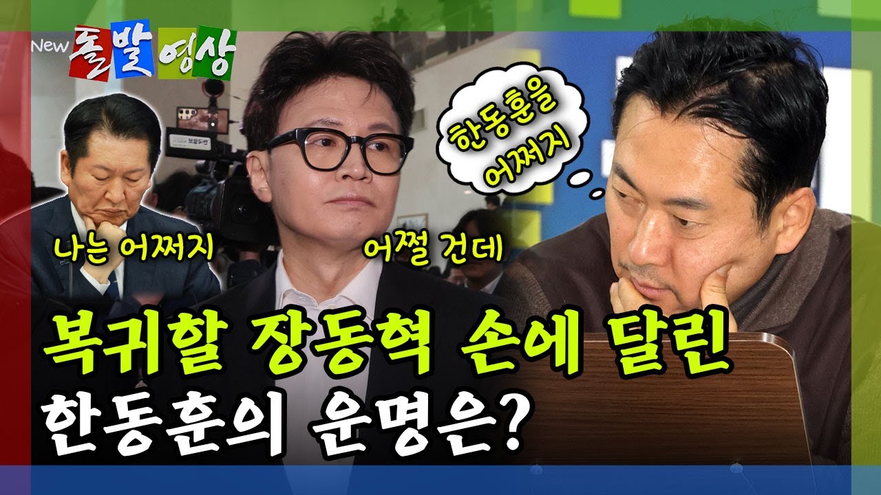 [돌발영상] 제명 위기 처한 한동훈 입에서 나온 