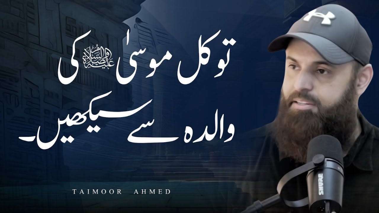 Tawakkul Musa (A.S) Ki Walida Se Seekhain | Allah Par Bharosa | Taimoor Ahmed