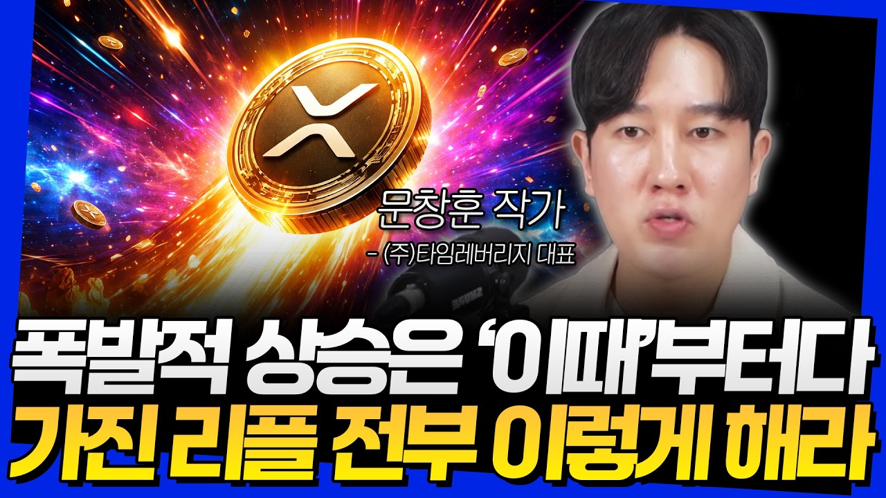 폭발적 상승은 '이때'부터다! 가진 리플 전부 이렇게 해라 (문창훈 작가 2부)