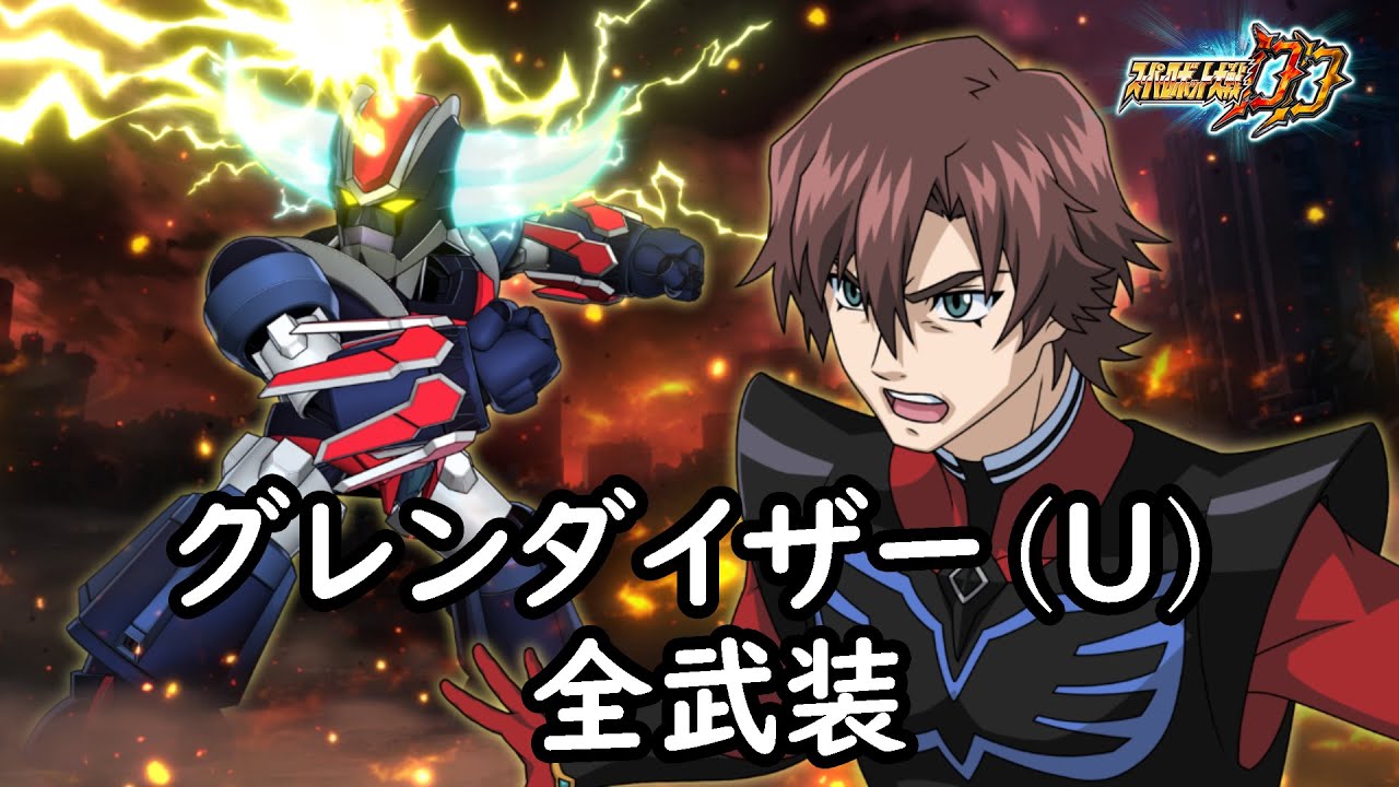 [スパロボDD]グレンダイザー(U) & マリア(サブ) 全武装 (追加スペースサンダー(MAP))