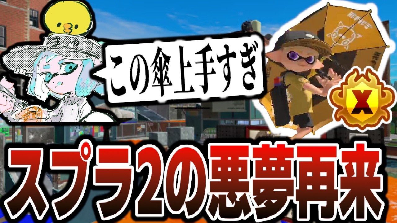 まじで上手すぎるパラシェルター使いとマッチングして絶望するましゅーようつべ。スプラ2の傘全盛、悪夢の再来【スプラトゥーン3】 【splatoon3】【ちょこぺろ】【ティラミス】【コラボ】