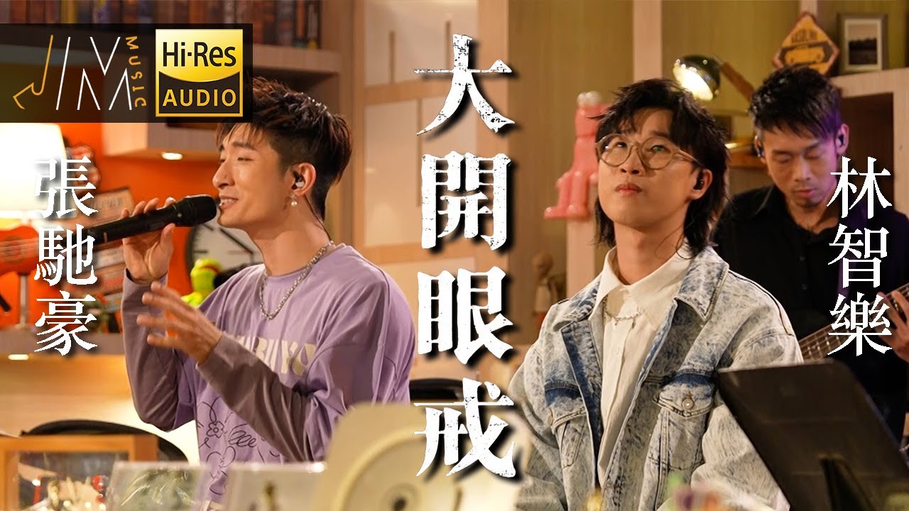 《大開眼戒》｜張馳豪 林智樂｜Cover 陳奕迅｜J Music #jmusic #大開眼戒 #張馳豪 #林智樂