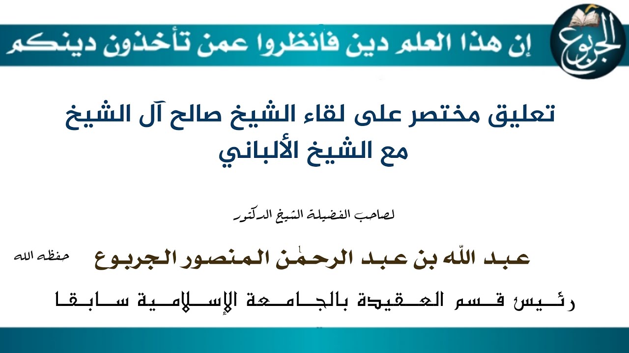 تعليق مختصر على لقاء الشيخ صالح آل الشيخ مع الشيخ الألباني
