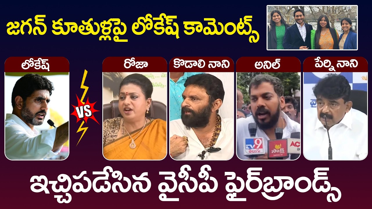Nara Lokesh YS Jagan Daughters Comments | RK Roja | Perni Nani | Kodali Nani | AP Politics