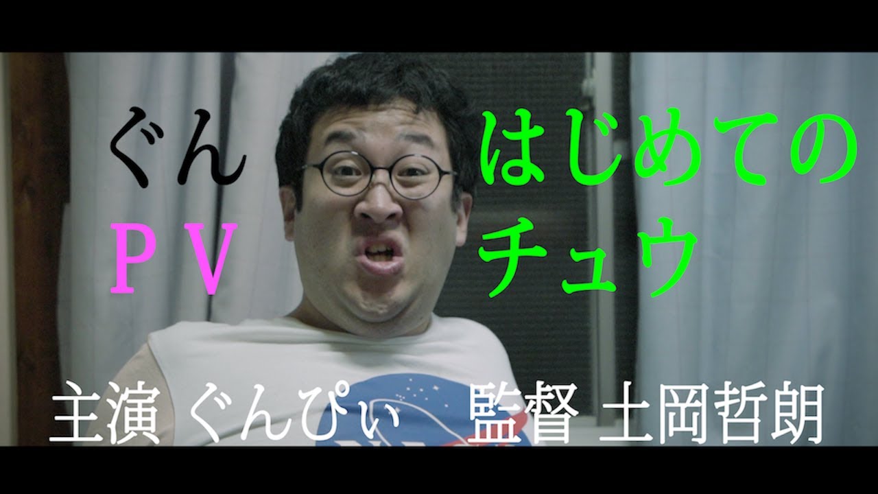 【ぐんPV】「はじめてのチュウ」【春とヒコーキ】