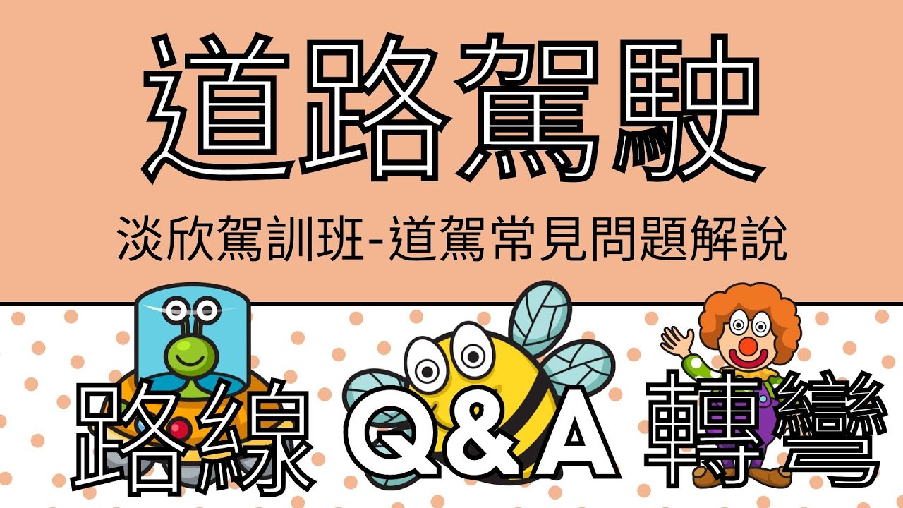 ( 2023年最新 )淡欣駕訓班 - 道路駕駛常見問題集