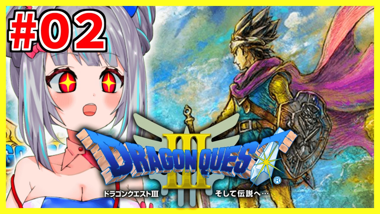 #02【ドラゴンクエストⅢ】伝説を初めて見届ける。🐰🌕【OLうさぎ妹／追詰妹子】