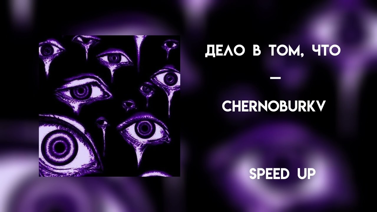 дело в том, что - chernoburkv [speed up]