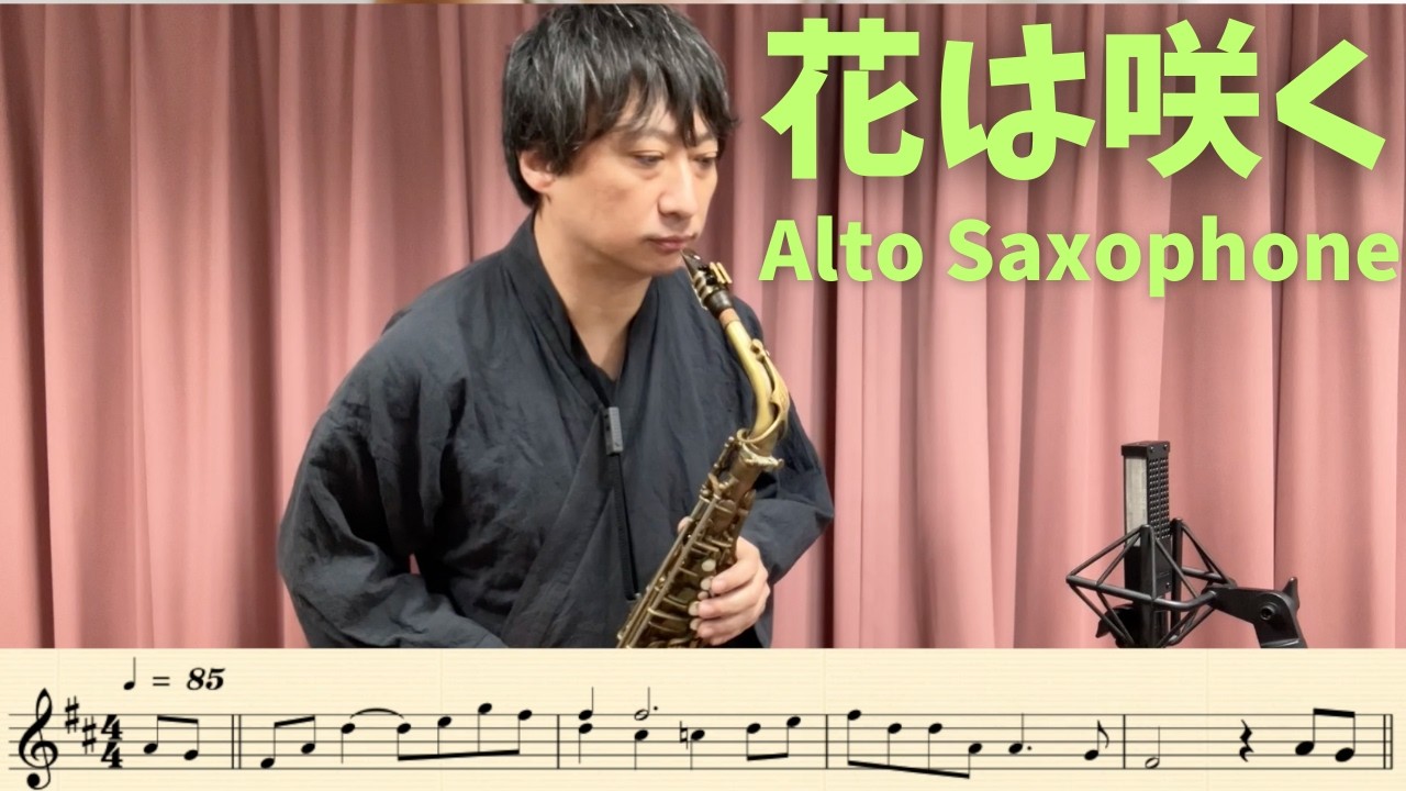 【楽譜つき🎷】「花は咲く」をアルトサックスで演奏してみた！