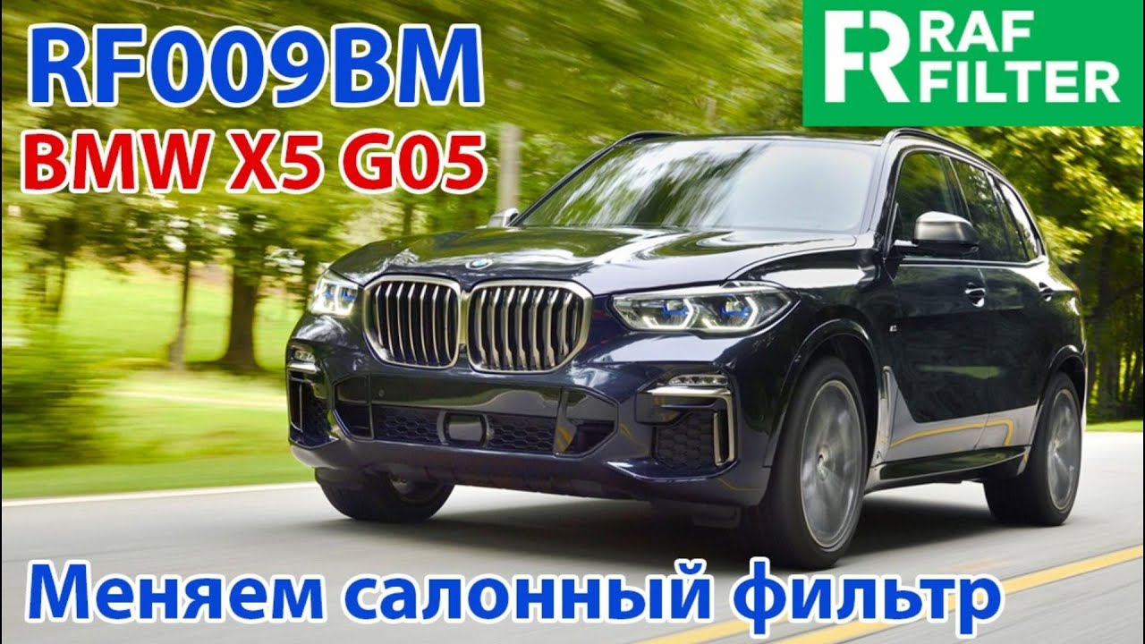 Замена угольного салонного фильтра RAF FILTER RF009BM в автомобиле BMW Х5 G05