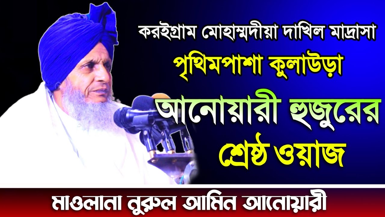 সিলেটি ওয়াজ ২০২২ | মাওলানা নুরুল আমিন আনোয়ারী | Maulana Nurul Amin Anuwari | Sylheti Waz 2022