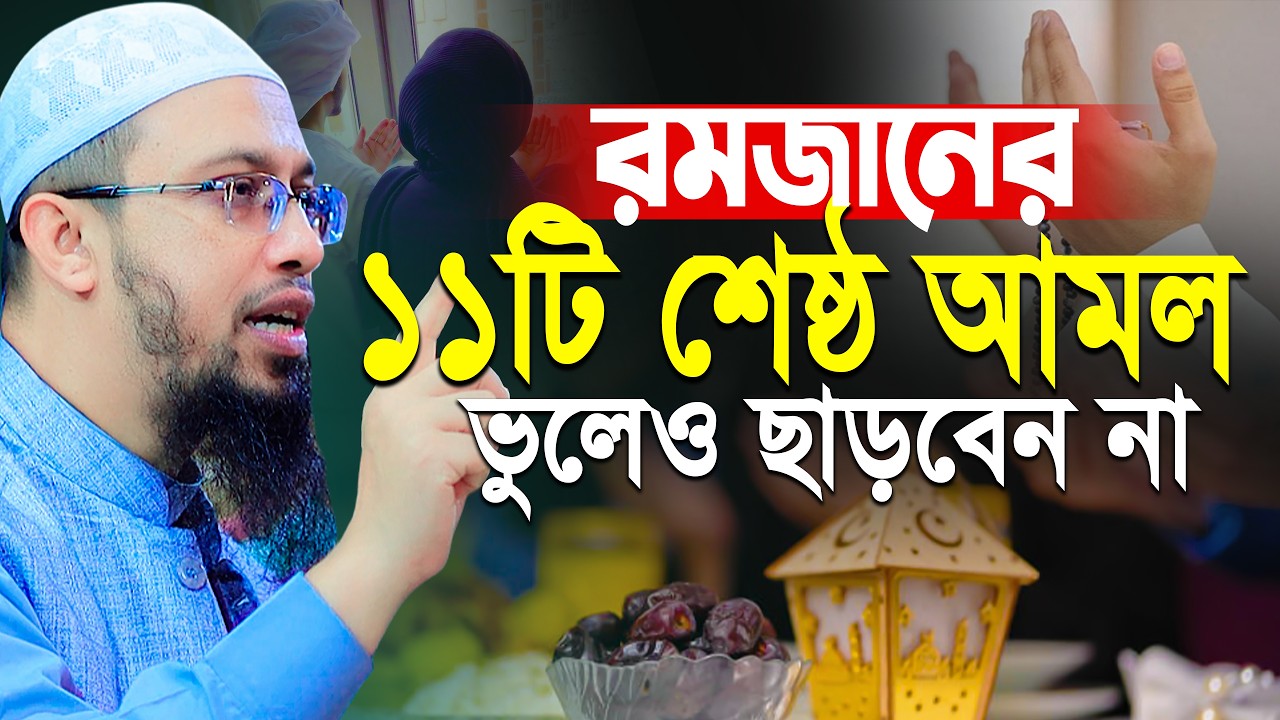 রমজানের আগে ১১টি প্রস্তুতি নিন! সামনেই রমজান ভুলেও কেউ মিস করবেন না | shaikh shmadullah New Waz 2026