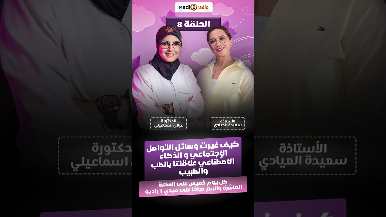 كيف غيّرت وسائل التواصل الاجتماعي والذكاء الاصطناعي نظرتنا إلى الطب وممارسته ؟