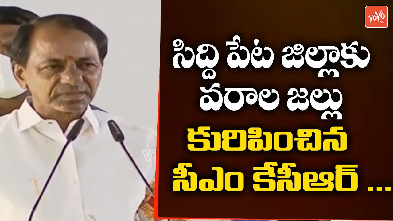 CM KCR Superb Speech at Public Meeting In Siddipet | KCR Siddipet Tour | Harish Rao | YOYO TV