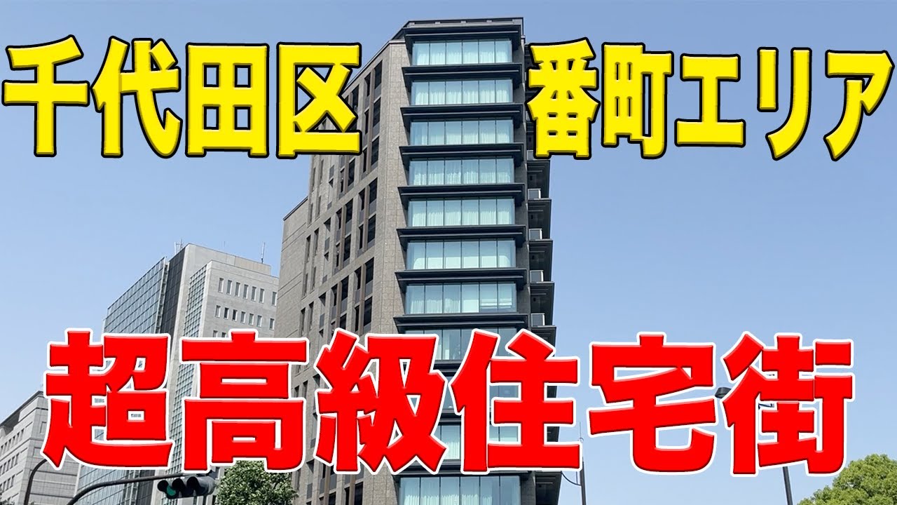 【超高級住宅街】千代田区・番町文人通りを歩く【日本最高峰】