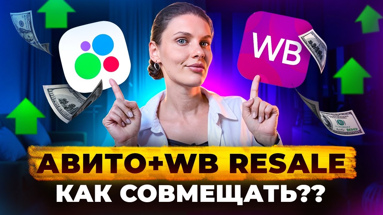 7 причин выйти на вб ресейл прямо сейчас!! Не упускай прибыль 😱Как совмещать Авито и WB resale