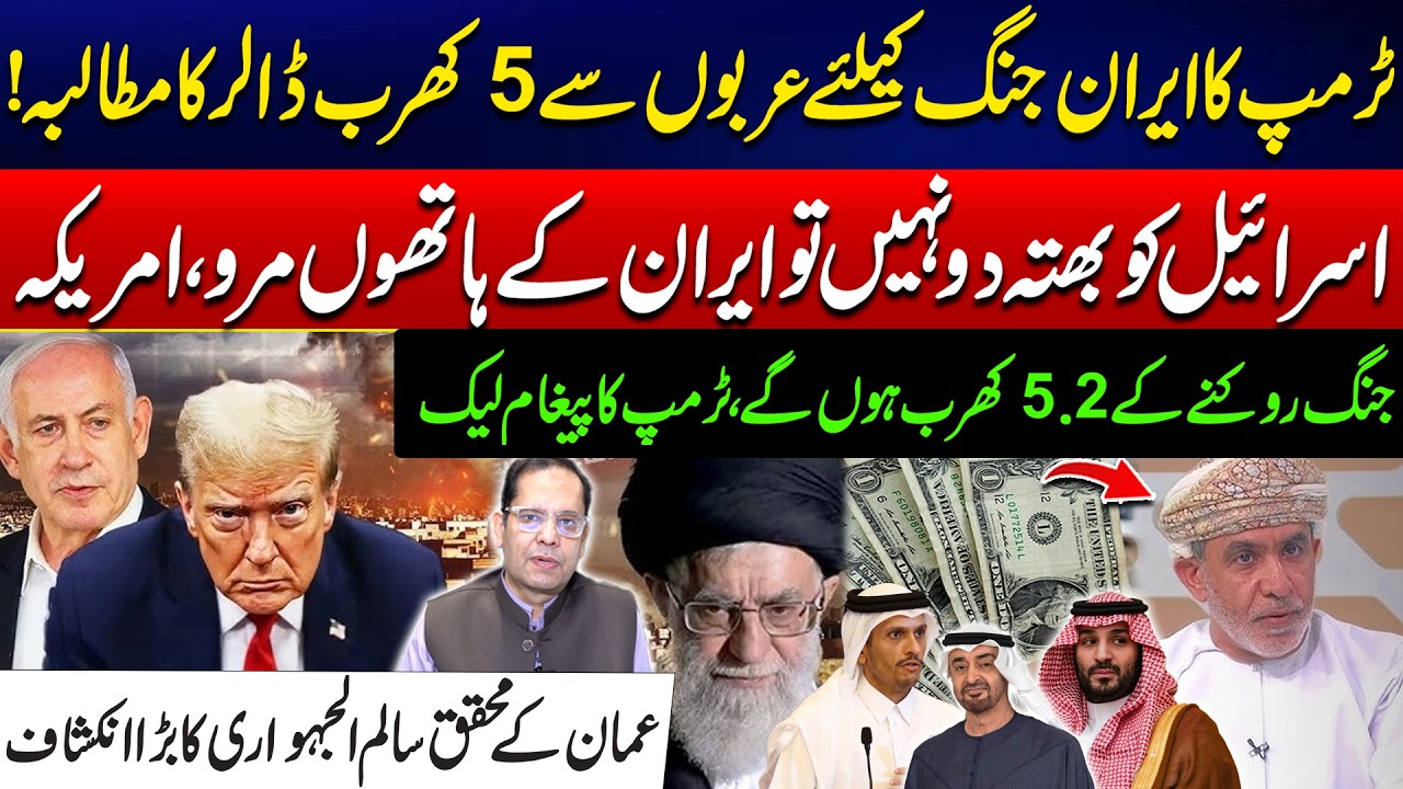 US-Israel Iran War -Trump&rsquo;s Financial Demand From Arab During Iran&ndash;Israel Tensions - Shocking Video