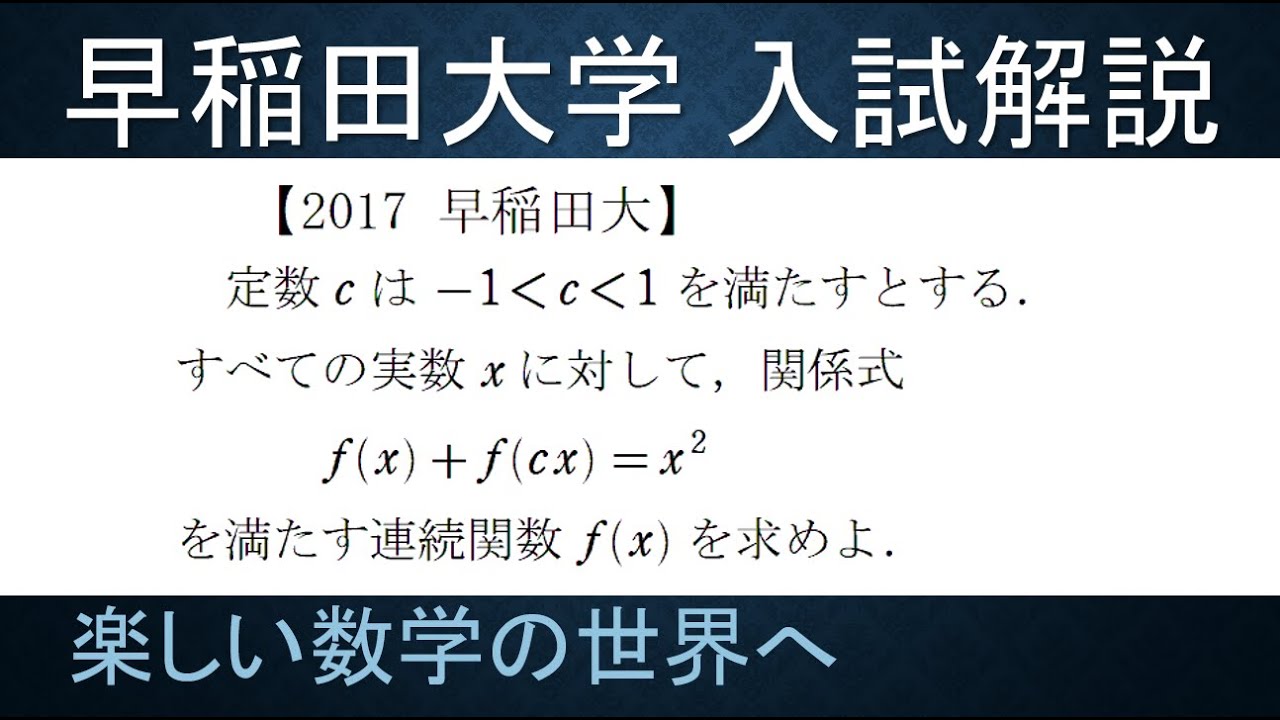 ＃109　難関大学入試問題解説　2017早稲田大学入試　数Ⅲ　関数方程式【数検1級/準1級/中学数学/高校数学/数学教育】JJMO JMO IMO  Math Olympiad Problems