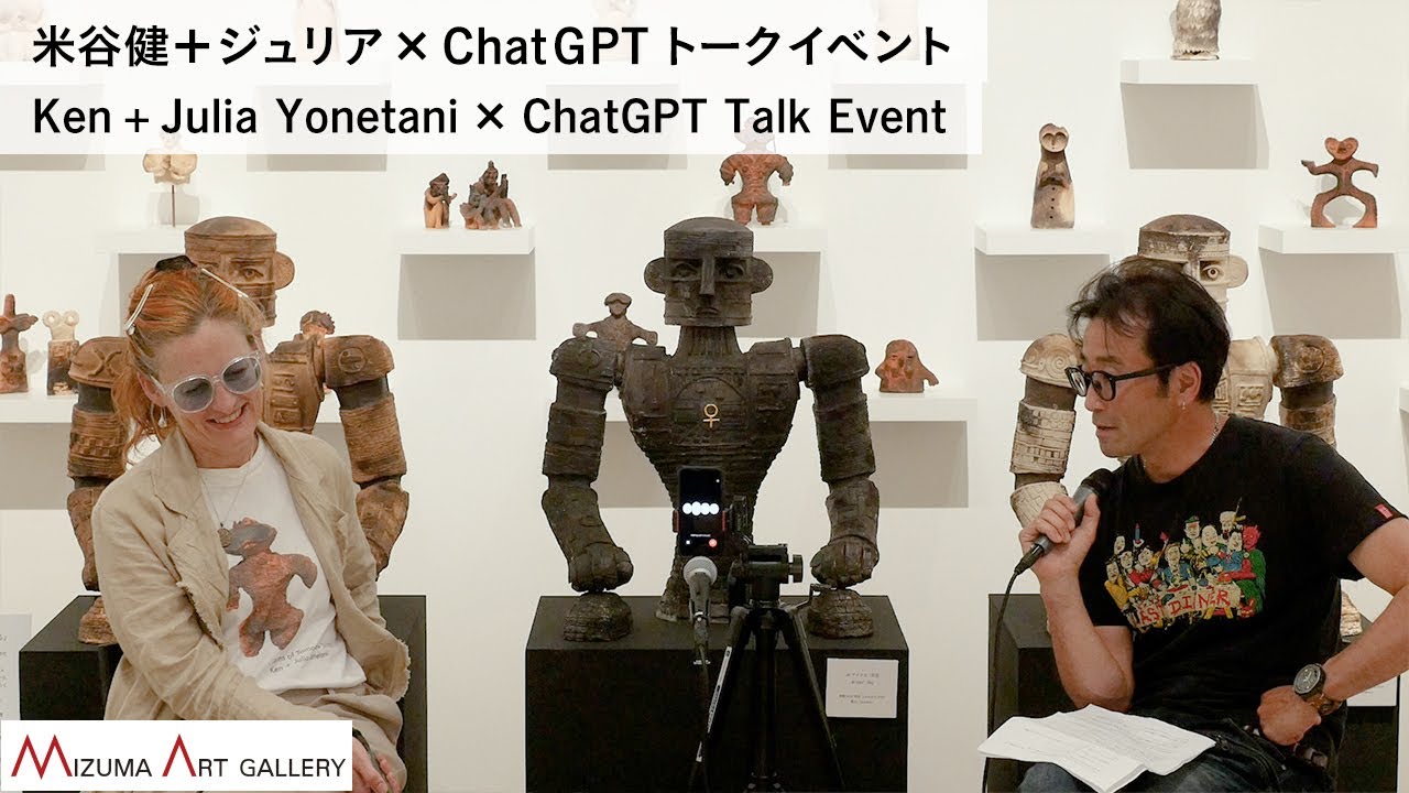 米谷健＋ジュリア × ChatGPT トークイベント＠ミヅマアートギャラリー 2024/6/29