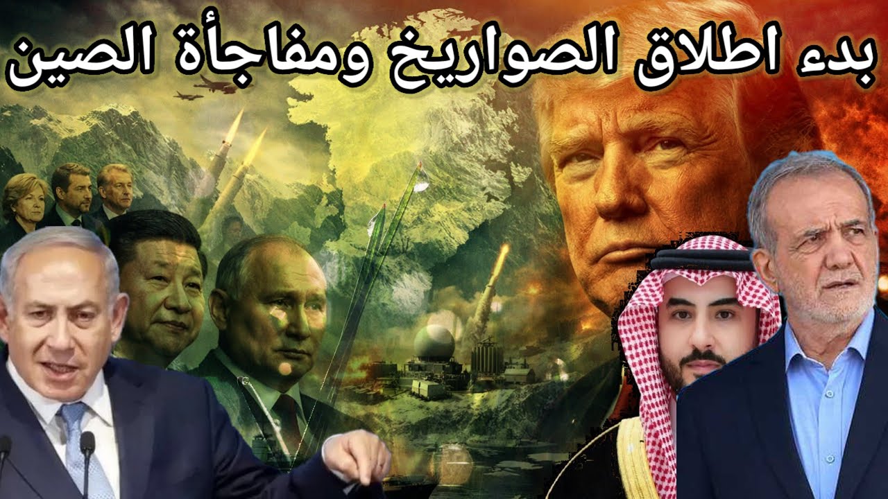 ايران تبدا اطلاق الصواريخ .. الصين تحبط انقلاب عسكري .. السعودية تحذر ايران من ضرب الامريكان